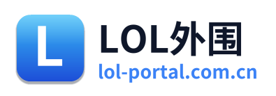 LOL外围